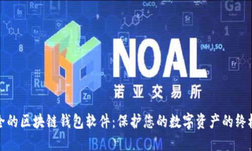 最安全的区块链钱包软件：保护您的数字资产的终极指南