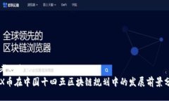 思考一个的  CFX币在中国十四五区块链规划中的发
