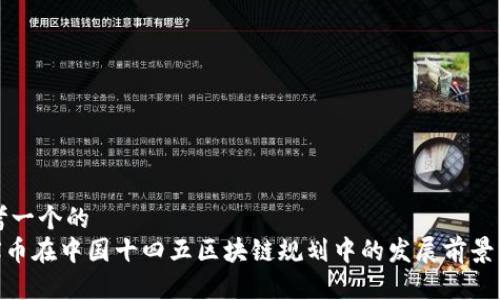 思考一个的  
CFX币在中国十四五区块链规划中的发展前景分析