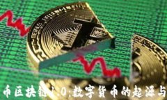 比特币区块链1.0：数字货币的起源与发展