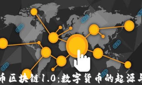 
比特币区块链1.0：数字货币的起源与发展