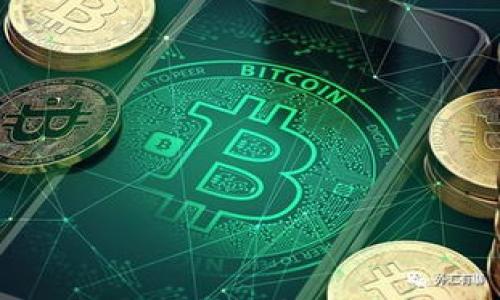 如何将TP热钱包转换为冷钱包的全面指南/

TP热钱包,冷钱包,加密货币安全,数字资产管理/guanjianci

在当前数字货币的火热背景下，资产的安全性变得愈发重要。许多投资者都在考虑如何有效管理其数字资产，而钱包的选择便是其中关键的一环。TP热钱包作为一种方便快捷的存储方式，因其在线特性而受到众多用户的青睐。然而，由于安全隐患，越来越多的人开始考虑将热钱包中的资产转移至冷钱包。本文将详细介绍如何将TP热钱包转换为冷钱包，并作出全面分析。

什么是TP热钱包和冷钱包？
在讨论如何将TP热钱包转移到冷钱包之前，我们首先需要明确两者的定义。热钱包是指那些在线连接到互联网的钱包，可以快速方便地进行加密货币的交易和使用。而冷钱包则是指离线存储的数字资产钱包，通常以硬件设备的形式存在，如Ledger、Trezor等。这两者之间的主要区别在于安全性和使用便捷性。

TP热钱包的工作原理
TP热钱包通常提供一个用户友好的界面，使得用户可以轻松完成各种加密货币交易。其工作原理主要依赖于互联网技术，通过服务器存储用户的私钥和公共地址，进行快速的资产管理和交易执行。然而，正是由于其在线特性，热钱包易受到黑客攻击和网络钓鱼等风险。

冷钱包的安全性及优点
冷钱包因其离线特性而显得更为安全。由于冷钱包不直接连接到互联网，黑客很难通过网络入侵获取其内存中的私钥，从而保护用户的资产不被盗取。此外，冷钱包通常会提供额外的安全措施，如多重签名和备份选项，使用户能够更安心地存储其数字资产。

如何将TP热钱包转换为冷钱包？
将TP热钱包中的资产转移到冷钱包的过程其实较为简单，但需要遵循一定的步骤。

首先，用户需要准备好一个冷钱包。根据个人需求，可以选择硬件钱包或软件钱包。硬件钱包如Ledger和Trezor相对安全，而软件钱包则多提供便于携带的选项。

接下来，用户需确保自己的TP热钱包已经完成身份验证，并准备好转账所需的数字货币。

然后，用户登录自己的TP热钱包，选择需要转移的资产，并输入冷钱包的地址。在确认转账信息无误后，用户提交交易请求。需要注意的是，转账可能需要一些时间，具体时间根据区块链网络的繁忙程度而定。

转移过程中可能遇到的问题
在转移TP热钱包到冷钱包的过程中，用户可能遇到以下问题：

h41. 交易延迟或失败/h4
交易延迟或失败是常见的问题，尤其在繁忙的网络中。区块链网络的交易确认时间可能因网络拥堵而延长，用户可以查看区块链浏览器来获取更新。如果交易失败，用户可查看原因，并重发交易。

h42. 地址错误/h4
在输入冷钱包的地址时，任何错误都可能导致资产丢失。因此，用户需要特别注意确保地址输入的准确性。建议复制粘贴钱包地址，并在发送之前再次核对。

h43. 手续费问题/h4
在进行转账时，手续费的设置也可能影响交易的及时性。许多用户会根据网络状况选择不同的手续费。如果手续费设置过低，可能导致交易处理延迟。

常见相关问题
在进行TP热钱包和冷钱包转换的过程中，用户可能还会有以下疑问：

h41. 为什么要使用冷钱包而不是热钱包？/h4
虽然热钱包使用方便，但由于其互联网连接的性质，安全性相对较低。冷钱包提供了更高的安全性，适合长期保存大额数字资产。而对于频繁交易的小额资产，热钱包则更为便捷。

h42. 转账时需要注意的安全事项有哪些？/h4
在转换资产时，用户应确保网络环境安全，避免在公共Wi-Fi下进行操作；并需使用强密码保护热钱包，并激活双重认证等安全措施。

h43. 冷钱包还需要定期更新吗？/h4
不同于热钱包，冷钱包不需要频繁更新。但用户应定期备份冷钱包，并确保存储设备的安全，以防丢失或损坏。

h44. 如何选择适合的冷钱包？/h4
选择冷钱包时，用户应关注其品牌信誉、支持的加密货币类型、用户界面友好程度、以及安全特性等。

综上所述，将TP热钱包转换为冷钱包是保护数字资产安全的一种有效手段。用户需做好充分的准备，以确保整个过程的顺利进行。