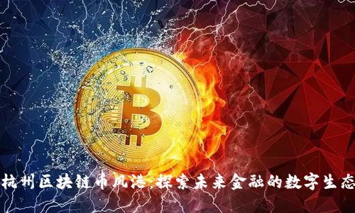 杭州区块链币风港：探索未来金融的数字生态