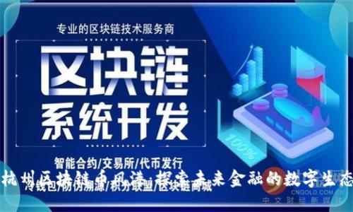 杭州区块链币风港：探索未来金融的数字生态