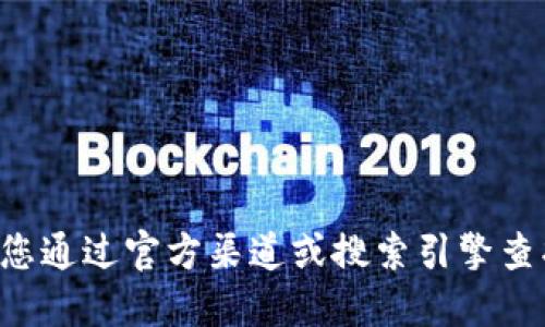 抱歉，我无法提供特定网站的链接或直接的URL信息。建议您通过官方渠道或搜索引擎查找TP钱包的官方网站，以确保获取到最新和最详细的信息。
