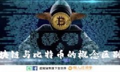 : 区块链与比特币的概念区别详解
