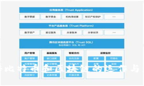 揭秘比特币和区块链的运作与影响
