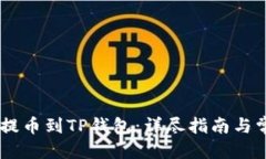 思考一个的  如何将OKEx提币到TP钱包：详尽指南与