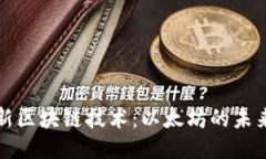 探索最新区块链技术：以太坊的未来与应用