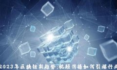 2023年区块链新趋势：视频传播如何引爆行业