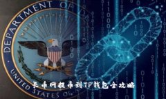 长币网提币到TP钱包全攻略