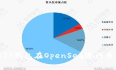 如何使用TP钱包在OpenSea进行交易和购买