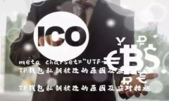 meta charset=＂UTF-8＂TP钱包私钥被改的原因及应对措