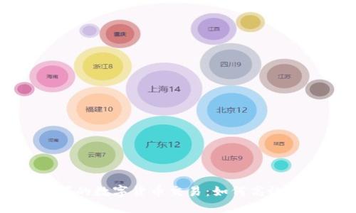 区块链技术下的数字货币交易：如何高效卖出各种币种
