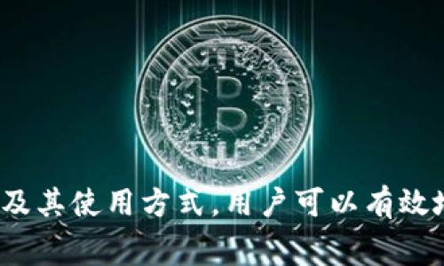 : 如何解决TP钱包免矿工费不足的问题

TP钱包, 免矿工费, 区块链, 数字货币/guanjianci

什么是TP钱包？
TP钱包是一款非常热门的数字货币钱包，主要用于存储和管理用户的数字资产。它支持多种加密货币，包括但不限于比特币、以太坊、ERC20等代币。TP钱包以其安全性、易用性和多功能性而著称，成为越来越多用户的选择。用户可以通过TP钱包进行交易、转账、兑换与投资等多种操作。
在区块链网络中，矿工费是用户进行交易时必须支付的费用，它用于激励矿工验证和记录交易。免矿工费政策使得TP钱包用户可以在一定条件下免费进行交易，这极大地降低了用户的交易成本，提高了交易的便利性。然而，用户在使用免矿工费功能时，可能会遇到“免矿工费不足”的问题，这使得许多用户感到困惑。

免矿工费不足的问题解析
免矿工费不足指的是用户在通过TP钱包进行交易时，系统提示用户当前的免矿工费额度不足。这通常发生在以下几种情况下：
ul
listrong用户交易过于频繁：/strongTP钱包为了避免恶意交易，通常会对免矿工费额度进行限制。如果用户短时间内频繁进行交易，可能会导致免矿工费额度耗尽。/li
listrong市场波动大：/strong在加密货币市场波动较大的情况下，矿工费用可能会上升，一些用户可能会觉得现有免矿工费额度不足以支持他们的交易。/li
listrongTP钱包的设置问题：/strong用户可能没有正确设置TP钱包的免矿工费功能，导致额度不足。/li
listrong交易金额超过限制：/strong有些钱包设置了免矿工费的交易上限，如果用户的交易金额超过该上限，自然无法享受免矿工费。/li
/ul

免矿工费如何使用？
为了避免出现“免矿工费不足”的问题，用户应了解如何正确使用TP钱包的免矿工费功能。
第一步，确保你已经完成了TP钱包的注册和实名认证。只有完成这些步骤，用户才能享受钱包的完整功能，包括免矿工费服务。其次，用户需要查看并了解当前免矿工费的相关政策和额度，其中包括最低交易金额和每日交易限制。
设置免矿工费功能时，用户需要在钱包的设置中找到相关选项。通常，用户可以选择在发起交易时自动选择免矿工费，或者手动选择。在进行大额交易时，如果用户的免矿工费额度不足，建议选择支付正常的矿工费，以确保交易能够顺利完成。

问题及解决方案

1. TP钱包免矿工费额度如何查询？
用户可通过TP钱包的“账户”或“设置”选项查询自己的免矿工费额度。具体步骤如下：
ul
li首先打开TP钱包，登录账户。/li
li在主界面中，选择“设置”选项。/li
li进入“费用设置”或“交易设置”选项，用户可在这里查看当前的免矿工费额度。/li
/ul
此外，TP钱包的官方文档或客服也提供了相关信息，用户可以随时咨询。在一些情况下，用户可能会因为忘记了具体的免矿工费额度而导致额度不足，所以定期查询是一个良好的习惯。

2. 如何增加TP钱包中的免矿工费额度？
要增加TP钱包中的免矿工费额度，用户可以采取以下几种方式：
ul
listrong使用TP钱包的活动：/strongTP钱包会不定期推出优惠活动，用户可以参与，例如推荐新用户注册或完成特定的交易任务，这样可以获得额外的免矿工费额度。/li
listrong进行社群活动：/strong加入TP钱包的官方社群，积极参与讨论和反馈，用户有机会获得额外奖励，包括免矿工费。/li
listrong更新钱包版本：/strong确保TP钱包是最新版本，有时候新版本会对用户的免矿工费额度进行调整或增加。/li
/ul
用户也可以联系TP钱包的客服，询问增加免矿工费额度的可能性和具体措施。

3. 免矿工费与免费交易的区别？
免矿工费与免费交易是两个不同的概念。免矿工费是指用户在进行交易时不需支付矿工费，而免费交易通常是指用户在特定情况下（例如平台推广期间）可完全免除所有费用。
免矿工费的交易依然需要遵循区块链网络的规则，矿工只是不收取用户的费用，但矿工还是需要获得报酬。因此，免矿工费并不等于完全免费的交易。在选择免矿工费交易时，用户应仔细阅读协议，了解可能的限制和条件。

4. 在使用免矿工费时需要注意哪些事项？
用户在使用TP钱包的免矿工费功能时，需保持以下几点注意：
ul
li了解免矿工费的条件，包括每日交易次数限制和交易金额上限。/li
li在交易高峰时期，可能会面临交易确认延迟的问题，因此在繁忙时间段内使用免矿工费可能需要更长的等待时间。/li
li始终关注交易的状态，确保交易在合理时间内得到确认，避免造成资产损失。/li
li遵循钱包的相关政策和规定，切勿恶意利用免矿工费政策，以免被封号。/li
/ul
总之，TP钱包免矿工费功能为用户提供了很大的便利，但用户需要合理使用，避免潜在风险。

总结
对于很多数字货币用户来说，TP钱包的免矿工费是一项非常具吸引力的服务。然而，用户在享受这项服务时，可能会遇到“免矿工费不足”的问题。通过了解免矿工费的概念及其使用方式，用户可以有效地避免额度不足的情况。此外，用户还需关注TP钱包的政策变化，保持良好的交易习惯，从而确保数字资产的安全与高效。希望上述信息能对用户在使用TP钱包时有所帮助。