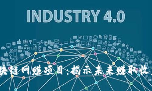 2023年最新区块链网赚项目：揭示未来赚取收益的趋势与机遇