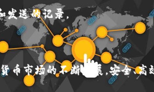   虎币如何安全转入TP钱包 / 

 guanjian ci 虎币, TP钱包, 加密货币, 钱包转账 /guanjian ci 

在当今数字货币逐渐普及的时代，更多的人开始关注加密货币的交易与储存。虎币（Tiger Coin）作为一种新兴的数字资产，如何安全高效地将其转入TP钱包（TokenPocket Wallet）是许多投资者需要了解的问题。本文将为大家详细介绍虎币转入TP钱包的过程，并解答相关问题。

虎币和TP钱包基础知识

虎币（Tiger Coin）是近年来涌现出的加密货币之一，旨在为用户提供便捷的交易体验和较高的安全性。虎币拥有其独特的区块链技术，旨在为用户实现快速、安全的交易。

TP钱包（TokenPocket Wallet），作为一款支持多种区块链资产的数字钱包，是用户存储和管理加密资产的重要工具。TP钱包支持多种主流币种及代币，具有多重签名、私钥管理等安全特性，是一个适合新手及老手的选择。

虎币转入TP钱包的步骤

在将虎币转入TP钱包之前，首先需要确保您已经下载并安装了TP钱包，并完成账号的注册和设置。

以下是将虎币转入TP钱包的具体步骤：

h41. 打开TP钱包并找到“收款”功能/h4

在成功登录TP钱包后，找到首页的“资产”选项，点击进入资产管理页面。这里会显示您的所有资产以及当前资产的价值。在页面中找到“收款”按钮，点击进入会出现一个二维码和钱包地址。

h42. 复制钱包地址/h4

在“收款”页面中，您会看到一个独特的钱包地址，这个地址是您接收虎币的地址。您可以通过点击“复制”将这个地址复制到剪贴板，也可以直接用手机拍照保存二维码，以便后续使用。

h43. 找到虎币的发送平台/h4

虎币的转账需要通过您所在的交易所或个人钱包进行。请确保您正在使用的交易所或钱包支持虎币的转账功能。常见的交易所如币安（Binance）、火币（Huobi）等，提供了虎币的交易对。

h44. 提交转账请求/h4

在平台上找到“提现”或“转账”功能，输入您在TP钱包中复制的钱包地址。同时，输入您希望转入的虎币数量，检查无误后提交转账请求。通常情况下，交易所会要求您进行两步验证，以确保安全。

h45. 等待转账确认/h4

提交转账请求后，请耐心等待。根据网络的繁忙程度，转账时间可能有所不同。您可以在TP钱包的资产页面查看虎币余额的变化，以及转账的确认状态。

可能遇到的问题

在进行虎币转入TP钱包的过程中，用户可能会遇到一些问题。接下来，我们将逐一解答这些常见问题。

问题一：如何确保转账的安全性？

在进行任何加密货币的转账之前，安全性是必须考虑的重要因素。以下是一些确保转账安全性的建议：

strong1. 使用官方渠道：/strong在进行虎币转账时，尽量通过官方交易所或钱包进行操作，避免使用不明渠道，以防被骗。

strong2. 确认地址：/strong务必检查您复制的钱包地址是否正确，任何一个字母的错误都可能导致资产的丢失。如果可以，您可以通过发送少量的虎币进行测试。

strong3. 开启双重验证：/strong在您使用的交易所上进行双重验证，可以有效保护账户的安全。许多交易所都支持通过手机应用生成验证码，增加交易的安全性。

strong4. 注意网络安全：/strong请确保使用安全的网络进行交易，不要在公共Wi-Fi环境下进行操作，以免信息被窃取。

问题二：转账后余额没有更新，怎么办？

在提交虎币转账后，有时用户会发现TP钱包中余额没有立即更新。这种情况可能是由于以下几种原因： 

strong1. 网络拥堵：/strong由于区块链网络的使用量大，转账确认可能会延迟。建议稍作等待，通常在几分钟到几个小时内，会自动更新余额。

strong2. 转账未确认：/strong您可以在交易所查看转账记录，确认您的转账是否已经被确认。如果未确认，请检查是否出现了转账失败的情况。

strong3. 钱包需手动刷新：/strong某些钱包可能需要手动刷新界面才能显示最新余额，您可以尝试退出钱包重新登录，或手动刷新钱包界面。

问题三：为什么无法转账虎币？

若您在尝试将虎币转入TP钱包的过程中遇到转账失败的情况，可能有几个原因：

strong1. 资金不足：/strong请确认您的交易所账户中有足够的虎币余额，并且支付的网络费用（Gas fee）也已经考虑在内。

strong2. 地址错误：/strong之前提到，务必确保您输入的钱包地址正确无误，任何失误都可能导致转账失败或资产丢失。

strong3. 网络状态：/strong当前的网络状况可能会影响交易的顺利进行，如低节点或者网络拥堵问题，请再次尝试。

问题四：如何查询虎币的转账记录？

查询虎币的转账记录是了解交易状况的重要步骤。您可以通过以下方式来检查转账记录：

strong1. 通过交易所查看：/strong登录您的交易所账户，找到“历史记录”或“交易记录”选项，您能看到所有的历史交易明细，包括提款、充值等信息。

strong2. 使用区块浏览器：/strong对于虎币这样的加密资产，您还可以利用区块浏览器（如Etherscan）来输入您的钱包地址，查询所有的交易记录。这是一个透明且便于跟踪的方式。

strong3. TP钱包内查询：/strong在您登录的TP钱包中，通常也会有交易记录栏，您可以查阅您的交易历史，包括所有接收和发送的记录。

总结

通过本文的介绍，我们详细讲解了虎币如何转入TP钱包的具体步骤，并回答了在转账过程中可能出现的一些问题。随着加密货币市场的不断发展，安全、高效地管理数字资产显得尤为重要。希望通过以上内容，能够帮助到大家更顺利地进行虎币的转账及管理。