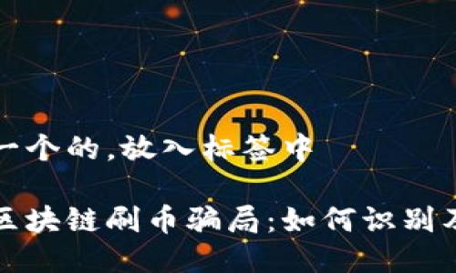 思考一个的，放入标签中

揭秘区块链刷币骗局：如何识别及防范