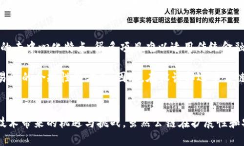 baioti深入解析区块链与公链：技术、应用与未来发展/baioti

区块链, 公链, 加密货币, 去中心化/guanjianci

引言
随着科技的发展和互联网的普及，区块链技术逐渐进入了人们的视野。它使得数据传输变得更加安全和透明，并在金融、物流等多个领域得到了应用。在区块链的众多类别中，公链（公有链）是最引人注目的之一。本文将围绕区块链和公链进行全面解析，探讨其技术原理、应用案例以及未来发展趋势。

什么是区块链？
区块链是一种分布式账本技术，它以去中心化的方式记录和管理交易信息。区块链的核心概念是将信息组织为一个个“区块”，这些区块通过密码学方法连接在一起，形成一条链。由于其去中心化的特性，区块链能够有效防止数据篡改和伪造。

区块链的工作原理基本上可以分为以下几个步骤：首先，用户发起交易请求；其次，网络中的节点进行交易验证；接着，若交易被验证通过，就会打包进新的区块中；最后，新区块通过密码学算法与之前的区块连接，形成新的区块链。

什么是公链？
公链是区块链的一种类型，特指那些任何人都可以访问和参与的区块链。与私链和联盟链不同，公链完全开放，任何用户都可以在上面进行交易和参与共识节点。这种特性使得公链在去中心化和透明度方面具有显著优势。

比特币（Bitcoin）和以太坊（Ethereum）是公链最成功的应用案例。比特币作为第一个公链项目，通过点对点的网络实现了数字货币的交易。而以太坊则在此基础上，推出了更加灵活的智能合约功能，使得开发者能够在其平台上创建各种去中心化应用（DApp）。

区块链与公链的区别
区块链与公链的主要区别在于其访问权限和使用目的。区块链是一个更为广泛的概念，涵盖了公链、私链和联盟链。公链则是其中的一种类型，强调开放性和去中心化。

具体来说，私链是一种只有特定用户可以访问和参与的区块链，它主要应用于企业内部数据管理和供应链管理。联盟链则是由多个组织共同管理的一种区块链，适用于行业联盟或特定团体之间的数据交易。而公链具有最高的去中心化程度和透明度，适合大众用户。

区块链的应用领域
区块链技术的应用领域广泛且多样，涉及金融、供应链管理、医疗、教育等多个行业。在金融领域，区块链被用来进行跨境支付和资产数字化。在供应链管理方面，区块链能有效追踪货物的流动，提高透明度和效率。

此外，区块链在医疗行业的应用也逐渐增多。例如，病历数据可以通过区块链进行加密存储，只有授权人员才能访问，保障患者隐私。而在教育领域，区块链可以用于存储和验证学历证书，防止伪造和篡改。

公链的未来发展
尽管目前公链技术已经取得了一定的进展，但仍然面临着一些挑战，如扩展性、安全性和不确定性等。为了应对这些问题，许多开发者和企业正在探索新的共识机制，改进网络架构，以提高交易速度和处理能力。

未来，随着区块链技术的不断成熟，公链将在更多行业中得到应用，甚至可能成为日常生活的一部分。此外，随着监管政策的出台，公链的发展可能会面临新的机遇和挑战，如何适应这些变化，也是未来发展中的一个重要问题。

常见问题

1. 区块链是否意味着完全的去中心化？
区块链技术的核心特性之一是去中心化，但在实际应用中，完全的去中心化往往是理想化的状态。区块链的去中心化可以理解为权力和节点的分散，但在现实情况下，许多公链仍受到少数大节点的影响。这些节点可能会拥有较大的算力或者资金，导致网络的决策和治理受到影响。

例如，比特币网络中大矿池的存在，就使得这些矿池在交易确认和区块生成中占据优势。这种集中化趋势使得合理治理和公平竞争的挑战加大。为了确保区块链的去中心化特性，许多项目尝试引入更加分散的共识机制和治理结构，通过社区参与来解决集中化的问题。

2. 公链的安全性如何保障？
公链的安全性是其最大关注点之一，特别是在面对黑客攻击和数据篡改的风险时。为了保障公链的安全，项目通常会采用多种技术手段。例如，工作量证明（PoW）和权益证明（PoS）等共识机制能够有效防止网络的双花攻击和51%攻击。通过这些机制，攻击者需要投入大量的算力或资源，才能控制网络。

此外，智能合约的安全性也极为重要。在以太坊等公链上，智能合约的代码必须经过详细审计，以防止代码漏洞导致的资产损失。有些项目甚至引入了保险机制和安全审计团队，以确保合约在资产转移和业务逻辑方面的安全性。

3. 为什么公链难以扩展？
公链的扩展性是其发展中最大的瓶颈之一。公链的交易处理能力常常难以满足日益增长的用户需求。以比特币为例，由于其区块大小和生成时间的限制，交易确认时间和费用在高需求时段可能会大幅增加。类似地，以太坊网络在高峰期也会遇到类似问题，导致用户在交易时面临高额的燃料费。

为了解决这些扩展性问题，一些平台正探索不同的解决方案。例如，Layer 2解决方案可以在主链之外处理部分交易，从而减轻主链的负担。侧链和状态通道也是有效的扩展技术。尽管如此，如何在保持去中心化和安全性的前提下实现高效扩展，依然是公链发展的核心问题。

4. 公链与法律监管的关系如何？
随着区块链技术的发展及其在全球范围内的普及，如何平衡公链的去中心化特性与法律监管的关系，成为了一个重要的问题。一方面，由于公链的去中心化特点，很多项目难以适用传统金融法规和监管框架。另一方面，随着加密货币的崛起，政府和监管机构也在不断调整政策以适应这一新兴市场。

美国证券交易委员会（SEC）和欧盟等机构已经开始制定相关法规，以规范公链项目的行为，保护投资者的权益。这些法规可能涉及代币发行、交易所的合规性等方面。因此，在设计和运营公链时，项目方需要密切关注相关法律法规的变化，以避免潜在的法律风险。

结论
随着区块链技术和公链的不断发展，我们正进入一个去中心化的新时代。通过深入理解区块链与公链的特点与应用场景，可以更好地把握这一技术带来的机遇与挑战。虽然公链在扩展性和安全性等方面仍面临诸多问题，但其发展前景仍不可小觑。未来，区块链技术将在更多行业得到应用，对我们的生活和工作方式产生深远的影响。