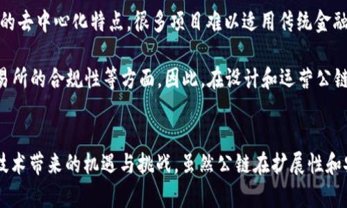 baioti深入解析区块链与公链：技术、应用与未来发展/baioti

区块链, 公链, 加密货币, 去中心化/guanjianci

引言
随着科技的发展和互联网的普及，区块链技术逐渐进入了人们的视野。它使得数据传输变得更加安全和透明，并在金融、物流等多个领域得到了应用。在区块链的众多类别中，公链（公有链）是最引人注目的之一。本文将围绕区块链和公链进行全面解析，探讨其技术原理、应用案例以及未来发展趋势。

什么是区块链？
区块链是一种分布式账本技术，它以去中心化的方式记录和管理交易信息。区块链的核心概念是将信息组织为一个个“区块”，这些区块通过密码学方法连接在一起，形成一条链。由于其去中心化的特性，区块链能够有效防止数据篡改和伪造。

区块链的工作原理基本上可以分为以下几个步骤：首先，用户发起交易请求；其次，网络中的节点进行交易验证；接着，若交易被验证通过，就会打包进新的区块中；最后，新区块通过密码学算法与之前的区块连接，形成新的区块链。

什么是公链？
公链是区块链的一种类型，特指那些任何人都可以访问和参与的区块链。与私链和联盟链不同，公链完全开放，任何用户都可以在上面进行交易和参与共识节点。这种特性使得公链在去中心化和透明度方面具有显著优势。

比特币（Bitcoin）和以太坊（Ethereum）是公链最成功的应用案例。比特币作为第一个公链项目，通过点对点的网络实现了数字货币的交易。而以太坊则在此基础上，推出了更加灵活的智能合约功能，使得开发者能够在其平台上创建各种去中心化应用（DApp）。

区块链与公链的区别
区块链与公链的主要区别在于其访问权限和使用目的。区块链是一个更为广泛的概念，涵盖了公链、私链和联盟链。公链则是其中的一种类型，强调开放性和去中心化。

具体来说，私链是一种只有特定用户可以访问和参与的区块链，它主要应用于企业内部数据管理和供应链管理。联盟链则是由多个组织共同管理的一种区块链，适用于行业联盟或特定团体之间的数据交易。而公链具有最高的去中心化程度和透明度，适合大众用户。

区块链的应用领域
区块链技术的应用领域广泛且多样，涉及金融、供应链管理、医疗、教育等多个行业。在金融领域，区块链被用来进行跨境支付和资产数字化。在供应链管理方面，区块链能有效追踪货物的流动，提高透明度和效率。

此外，区块链在医疗行业的应用也逐渐增多。例如，病历数据可以通过区块链进行加密存储，只有授权人员才能访问，保障患者隐私。而在教育领域，区块链可以用于存储和验证学历证书，防止伪造和篡改。

公链的未来发展
尽管目前公链技术已经取得了一定的进展，但仍然面临着一些挑战，如扩展性、安全性和不确定性等。为了应对这些问题，许多开发者和企业正在探索新的共识机制，改进网络架构，以提高交易速度和处理能力。

未来，随着区块链技术的不断成熟，公链将在更多行业中得到应用，甚至可能成为日常生活的一部分。此外，随着监管政策的出台，公链的发展可能会面临新的机遇和挑战，如何适应这些变化，也是未来发展中的一个重要问题。

常见问题

1. 区块链是否意味着完全的去中心化？
区块链技术的核心特性之一是去中心化，但在实际应用中，完全的去中心化往往是理想化的状态。区块链的去中心化可以理解为权力和节点的分散，但在现实情况下，许多公链仍受到少数大节点的影响。这些节点可能会拥有较大的算力或者资金，导致网络的决策和治理受到影响。

例如，比特币网络中大矿池的存在，就使得这些矿池在交易确认和区块生成中占据优势。这种集中化趋势使得合理治理和公平竞争的挑战加大。为了确保区块链的去中心化特性，许多项目尝试引入更加分散的共识机制和治理结构，通过社区参与来解决集中化的问题。

2. 公链的安全性如何保障？
公链的安全性是其最大关注点之一，特别是在面对黑客攻击和数据篡改的风险时。为了保障公链的安全，项目通常会采用多种技术手段。例如，工作量证明（PoW）和权益证明（PoS）等共识机制能够有效防止网络的双花攻击和51%攻击。通过这些机制，攻击者需要投入大量的算力或资源，才能控制网络。

此外，智能合约的安全性也极为重要。在以太坊等公链上，智能合约的代码必须经过详细审计，以防止代码漏洞导致的资产损失。有些项目甚至引入了保险机制和安全审计团队，以确保合约在资产转移和业务逻辑方面的安全性。

3. 为什么公链难以扩展？
公链的扩展性是其发展中最大的瓶颈之一。公链的交易处理能力常常难以满足日益增长的用户需求。以比特币为例，由于其区块大小和生成时间的限制，交易确认时间和费用在高需求时段可能会大幅增加。类似地，以太坊网络在高峰期也会遇到类似问题，导致用户在交易时面临高额的燃料费。

为了解决这些扩展性问题，一些平台正探索不同的解决方案。例如，Layer 2解决方案可以在主链之外处理部分交易，从而减轻主链的负担。侧链和状态通道也是有效的扩展技术。尽管如此，如何在保持去中心化和安全性的前提下实现高效扩展，依然是公链发展的核心问题。

4. 公链与法律监管的关系如何？
随着区块链技术的发展及其在全球范围内的普及，如何平衡公链的去中心化特性与法律监管的关系，成为了一个重要的问题。一方面，由于公链的去中心化特点，很多项目难以适用传统金融法规和监管框架。另一方面，随着加密货币的崛起，政府和监管机构也在不断调整政策以适应这一新兴市场。

美国证券交易委员会（SEC）和欧盟等机构已经开始制定相关法规，以规范公链项目的行为，保护投资者的权益。这些法规可能涉及代币发行、交易所的合规性等方面。因此，在设计和运营公链时，项目方需要密切关注相关法律法规的变化，以避免潜在的法律风险。

结论
随着区块链技术和公链的不断发展，我们正进入一个去中心化的新时代。通过深入理解区块链与公链的特点与应用场景，可以更好地把握这一技术带来的机遇与挑战。虽然公链在扩展性和安全性等方面仍面临诸多问题，但其发展前景仍不可小觑。未来，区块链技术将在更多行业得到应用，对我们的生活和工作方式产生深远的影响。