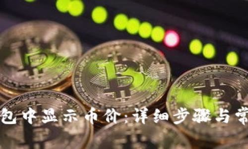 如何在TP钱包中显示币价：详细步骤与常见问题解答
