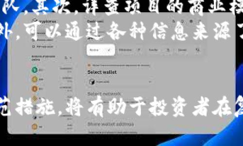   揭秘区块链骗局：最新消息与防范指南 / 

 guanjianci 区块链，骗局，防范，投资 /guanjianci 

引言
近年来，区块链技术得到了广泛应用，从金融到供应链管理，各个领域都在探索其潜力。然而，随着区块链技术的兴起，区块链骗局也日益增多。许多投资者因为缺乏对这一领域的深入了解而遭受了损失。本文将详细介绍关于区块链骗局的最新消息、类型、特征以及防范措施，帮助投资者加强防范意识。

区块链骗局的类型与特征
区块链骗局通常可以分为几大类，包括但不限于：
ul
  listrong庞氏骗局：/strong通过新投资者的资金来支付早期投资者的回报，吸引更多人加入以获取高额回报。/li
  listrong虚假ICO（初始代币发行）：/strong一些项目声称正在进行ICO以筹集资金，但实际上没有真实的产品或服务。/li
  listrong钓鱼网站：/strong伪装成真实交易所的网站，窃取用户的账户信息和资金。/li
  listrong投资顾问骗局：/strong自称是专家的骗子，通过虚假建议获取投资者的资金。/li
/ul
骗子通常会使用高收益的宣传语，吸引投资者的注意。对于这些骗局的特征，投资者可以留意以下几点：
ul
  li承诺高额回报：过于美好的投资回报往往是不可信的。/li
  li缺乏透明度：项目缺乏必要的审核或透明信息。/li
  li时间压力：骗局常常创造紧迫感，促使投资者做出冲动决定。/li
/ul

最新的区块链诈骗案例
在最近的一些诈骗案例中，骗子们采用了更为隐蔽的手段。例如，某些公司声称他们已经达成了与大型企业的合作，但实际上这些都是不实信息。这样的案件使得广大投资者容易受到误导。
此外，随着社交媒体的普及，有些诈骗案件通过社交平台宣传，利用KOL（关键意见领袖）来提高项目的可信度。这种方式对于用户的误导程度非常高。因此，投资者在推销的内容上，需多加甄别，特别是针对投资建议的来源。

如何识别区块链骗局
识别区块链骗局并非易事，但有几个关键点可以帮助投资者提早发现潜在风险：
ul
  listrong项目白皮书是否专业：/strong可信的项目应该有一份详细且专业的白皮书，包含项目的目的、技术实现、团队介绍等信息。/li
  listrong团队背景调查：/strong对项目团队成员进行调查，了解其背景和经验。/li
  listrong观察社区反馈：/strong查看该项目在社交媒体、论坛等平台上的讨论与反馈。/li
  listrong验证投资信息：/strong始终核实项目的合法性，不轻信未经证实的消息。/li
/ul

如何有效防范区块链骗局
为了有效防范区块链骗局，投资者可以采取以下措施：
ul
  listrong增强自身知识：/strong深入学习区块链知识，了解区块链技术的基本原理及其应用。/li
  listrong避免过度投资：/strong在投资之前做到心中有数，避免轻易陷入高回报的诱惑。/li
  listrong求助于合法渠道：/strong与专业的投资顾问、律师等人员进行沟通，共享经验和意见。/li
/ul

相关问题探讨

1. 区块链投资的基本原理是什么？
区块链是一种去中心化的分布式账本技术，它能够安全、透明且不可篡改地记录交易信息。每一个区块都是一个交易记录的集合，所有的区块通过加密算法相连，形成一条链。其去中心化的特性使得参与者可以直接相互交易，而无需依赖第三方机构。
投资者在区块链领域内的投资，主要通过购买加密货币或参与相关项目的ICO等方式。为了盈利，投资者需要对市场行情进行分析、掌握相关知识、并选择合适的投资时机。
然而，区块链市场波动性极大，价格受多种因素影响，如技术进展、市场需求、政策法规等。因此，投资者必须具备良好的市场分析能力和风险控制意识。

2. 区块链技术如何影响传统商业模式？
区块链技术正在各个行业推动商业模式的转型。首先，它能够帮助企业降低交易成本，由于区块链技术的去中心化特性，企业可以减少中介成本，提高工作效率。其次，区块链技术提高了交易的透明度与安全性，这对于需要追溯的行业如供应链、金融和医疗等极为重要。
例如，在供应链管理中，区块链技术能够记录每一步的操作，让每个参与者都能追踪产品的来源和流转，从而提高供应链的透明度和效率。此外，一些企业还通过智能合约自动化执行交易，减少了人工操作的需求，降低了人为错误的风险。
尽管区块链的优势明显，但大多数传统企业对此的接受程度仍显不足。许多企业缺乏足够的技术储备与实际应用案例，因此在实际应用中面临诸多挑战。

3. 投资区块链项目需要考虑哪些风险？
投资区块链项目存在多种风险，主要包括市场风险、技术风险、管理风险和法规风险等。市场风险主要由价格波动引起，加密货币的价格在短期内可能经历巨大的波动，给投资者带来损失。
技术风险体现在项目的技术可行性和安全性方面。有些项目可能使用的技术尚未经过市场验证，或者在实际应用过程中存在安全漏洞。此外，项目的管理风险也不可忽视，一些项目团队可能缺乏足够的经验和行业背景，导致项目执行不力。
法规风险随着国家政策的变化而变化，尤其是在某些国家，加密货币和区块链项目尚在法律灰色地带，一旦国家出台限制政策，就可能导致投资者的资金受到影响。

4. 如何选择靠谱的区块链项目？
选择靠谱的区块链项目，需要关注项目的多个方面。首先，查看项目的团队背景，优先考虑那些拥有成功创业经验或行业内丰富经验的团队。其次，详查项目的商业模式，确保其能够在未来落地并盈利。可以通过查阅项目的白皮书、技术文档以及与其业务相关的市场研究来进行评估。
另一个重要的方面是社区支持，查看社区的活跃度和反馈也是非常重要的。一个有良好反馈和活跃社区支持的项目更可能是靠谱的。此外，可以通过各种信息来源了解市场的动态，例如专业的分析师网站、投资者论坛等，以获取更多客观的信息。

 h3 总结 /h3 
区块链技术和相关的投资潜力巨大，但伴随而来的骗局也给投资者带来了极大的挑战。了解区块链骗局的类型、识别方法以及有效的防范措施，将有助于投资者在复杂多变的市场中保护自己的利益。采取科学的投资策略、增强自身的知识储备、保持警惕，是每位投资者在这个新兴市场中立足的关键。