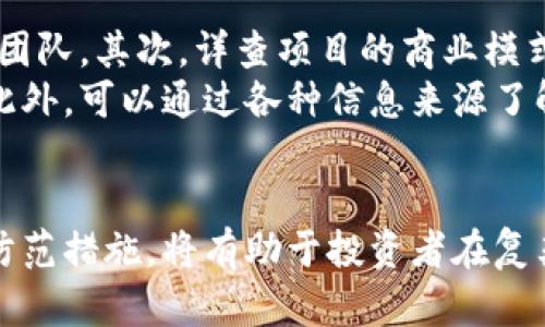   揭秘区块链骗局：最新消息与防范指南 / 

 guanjianci 区块链，骗局，防范，投资 /guanjianci 

引言
近年来，区块链技术得到了广泛应用，从金融到供应链管理，各个领域都在探索其潜力。然而，随着区块链技术的兴起，区块链骗局也日益增多。许多投资者因为缺乏对这一领域的深入了解而遭受了损失。本文将详细介绍关于区块链骗局的最新消息、类型、特征以及防范措施，帮助投资者加强防范意识。

区块链骗局的类型与特征
区块链骗局通常可以分为几大类，包括但不限于：
ul
  listrong庞氏骗局：/strong通过新投资者的资金来支付早期投资者的回报，吸引更多人加入以获取高额回报。/li
  listrong虚假ICO（初始代币发行）：/strong一些项目声称正在进行ICO以筹集资金，但实际上没有真实的产品或服务。/li
  listrong钓鱼网站：/strong伪装成真实交易所的网站，窃取用户的账户信息和资金。/li
  listrong投资顾问骗局：/strong自称是专家的骗子，通过虚假建议获取投资者的资金。/li
/ul
骗子通常会使用高收益的宣传语，吸引投资者的注意。对于这些骗局的特征，投资者可以留意以下几点：
ul
  li承诺高额回报：过于美好的投资回报往往是不可信的。/li
  li缺乏透明度：项目缺乏必要的审核或透明信息。/li
  li时间压力：骗局常常创造紧迫感，促使投资者做出冲动决定。/li
/ul

最新的区块链诈骗案例
在最近的一些诈骗案例中，骗子们采用了更为隐蔽的手段。例如，某些公司声称他们已经达成了与大型企业的合作，但实际上这些都是不实信息。这样的案件使得广大投资者容易受到误导。
此外，随着社交媒体的普及，有些诈骗案件通过社交平台宣传，利用KOL（关键意见领袖）来提高项目的可信度。这种方式对于用户的误导程度非常高。因此，投资者在推销的内容上，需多加甄别，特别是针对投资建议的来源。

如何识别区块链骗局
识别区块链骗局并非易事，但有几个关键点可以帮助投资者提早发现潜在风险：
ul
  listrong项目白皮书是否专业：/strong可信的项目应该有一份详细且专业的白皮书，包含项目的目的、技术实现、团队介绍等信息。/li
  listrong团队背景调查：/strong对项目团队成员进行调查，了解其背景和经验。/li
  listrong观察社区反馈：/strong查看该项目在社交媒体、论坛等平台上的讨论与反馈。/li
  listrong验证投资信息：/strong始终核实项目的合法性，不轻信未经证实的消息。/li
/ul

如何有效防范区块链骗局
为了有效防范区块链骗局，投资者可以采取以下措施：
ul
  listrong增强自身知识：/strong深入学习区块链知识，了解区块链技术的基本原理及其应用。/li
  listrong避免过度投资：/strong在投资之前做到心中有数，避免轻易陷入高回报的诱惑。/li
  listrong求助于合法渠道：/strong与专业的投资顾问、律师等人员进行沟通，共享经验和意见。/li
/ul

相关问题探讨

1. 区块链投资的基本原理是什么？
区块链是一种去中心化的分布式账本技术，它能够安全、透明且不可篡改地记录交易信息。每一个区块都是一个交易记录的集合，所有的区块通过加密算法相连，形成一条链。其去中心化的特性使得参与者可以直接相互交易，而无需依赖第三方机构。
投资者在区块链领域内的投资，主要通过购买加密货币或参与相关项目的ICO等方式。为了盈利，投资者需要对市场行情进行分析、掌握相关知识、并选择合适的投资时机。
然而，区块链市场波动性极大，价格受多种因素影响，如技术进展、市场需求、政策法规等。因此，投资者必须具备良好的市场分析能力和风险控制意识。

2. 区块链技术如何影响传统商业模式？
区块链技术正在各个行业推动商业模式的转型。首先，它能够帮助企业降低交易成本，由于区块链技术的去中心化特性，企业可以减少中介成本，提高工作效率。其次，区块链技术提高了交易的透明度与安全性，这对于需要追溯的行业如供应链、金融和医疗等极为重要。
例如，在供应链管理中，区块链技术能够记录每一步的操作，让每个参与者都能追踪产品的来源和流转，从而提高供应链的透明度和效率。此外，一些企业还通过智能合约自动化执行交易，减少了人工操作的需求，降低了人为错误的风险。
尽管区块链的优势明显，但大多数传统企业对此的接受程度仍显不足。许多企业缺乏足够的技术储备与实际应用案例，因此在实际应用中面临诸多挑战。

3. 投资区块链项目需要考虑哪些风险？
投资区块链项目存在多种风险，主要包括市场风险、技术风险、管理风险和法规风险等。市场风险主要由价格波动引起，加密货币的价格在短期内可能经历巨大的波动，给投资者带来损失。
技术风险体现在项目的技术可行性和安全性方面。有些项目可能使用的技术尚未经过市场验证，或者在实际应用过程中存在安全漏洞。此外，项目的管理风险也不可忽视，一些项目团队可能缺乏足够的经验和行业背景，导致项目执行不力。
法规风险随着国家政策的变化而变化，尤其是在某些国家，加密货币和区块链项目尚在法律灰色地带，一旦国家出台限制政策，就可能导致投资者的资金受到影响。

4. 如何选择靠谱的区块链项目？
选择靠谱的区块链项目，需要关注项目的多个方面。首先，查看项目的团队背景，优先考虑那些拥有成功创业经验或行业内丰富经验的团队。其次，详查项目的商业模式，确保其能够在未来落地并盈利。可以通过查阅项目的白皮书、技术文档以及与其业务相关的市场研究来进行评估。
另一个重要的方面是社区支持，查看社区的活跃度和反馈也是非常重要的。一个有良好反馈和活跃社区支持的项目更可能是靠谱的。此外，可以通过各种信息来源了解市场的动态，例如专业的分析师网站、投资者论坛等，以获取更多客观的信息。

 h3 总结 /h3 
区块链技术和相关的投资潜力巨大，但伴随而来的骗局也给投资者带来了极大的挑战。了解区块链骗局的类型、识别方法以及有效的防范措施，将有助于投资者在复杂多变的市场中保护自己的利益。采取科学的投资策略、增强自身的知识储备、保持警惕，是每位投资者在这个新兴市场中立足的关键。