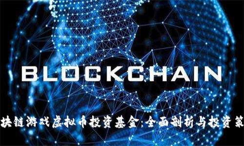 区块链游戏虚拟币投资基金：全面剖析与投资策略