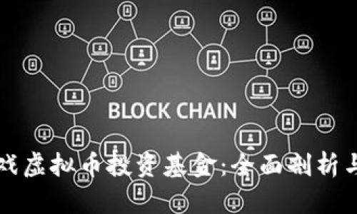 区块链游戏虚拟币投资基金：全面剖析与投资策略