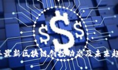 2023年最新区块链创投动态及未来趋势分析