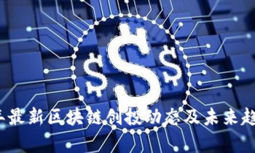 2023年最新区块链创投动态及未来趋势分析