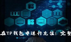 如何在TP钱包中进行充值: 完整指南