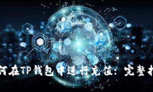 如何在TP钱包中进行充值: 完整指南