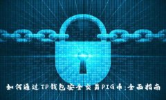 如何通过TP钱包安全交易PIG币：全面指南