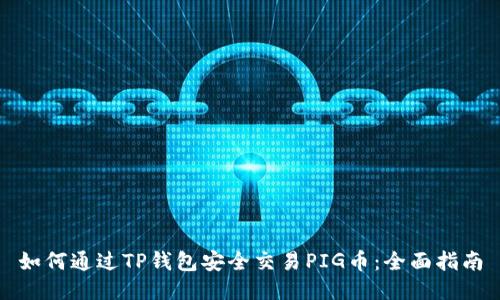 如何通过TP钱包安全交易PIG币：全面指南