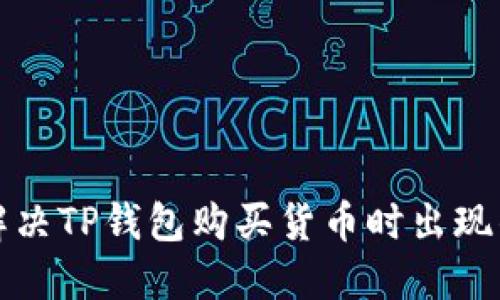 如何解决TP钱包购买货币时出现的错误