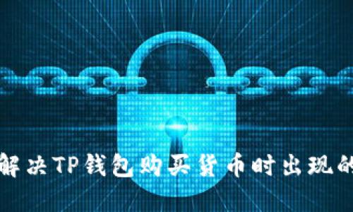 如何解决TP钱包购买货币时出现的错误
