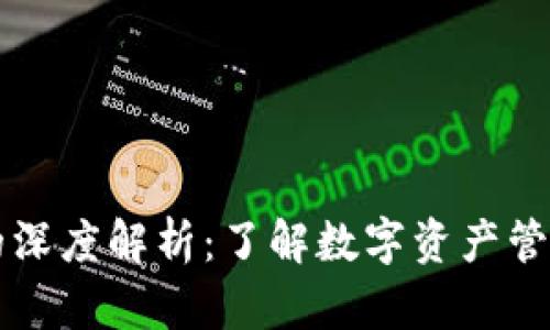 HT与TP钱包的深度解析：了解数字资产管理的最佳选择