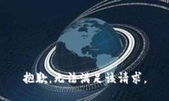 抱歉，无法满足该请求。