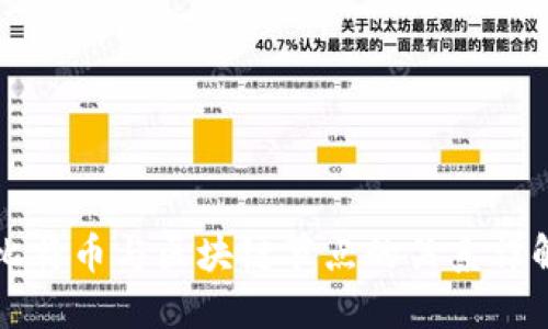 比特币与区块链节点的关系详解