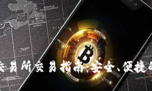 TP钱包与欧易交易所交易指南：安全、便捷的数字资产管理