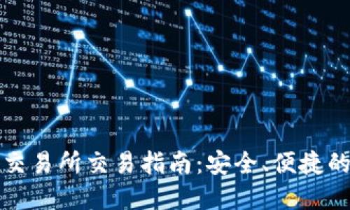 TP钱包与欧易交易所交易指南：安全、便捷的数字资产管理