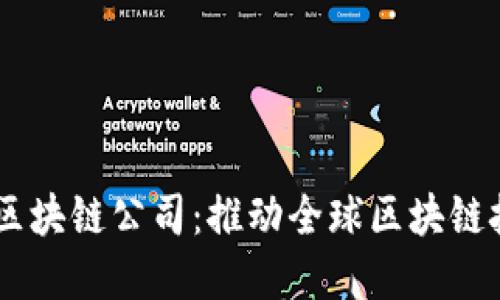 币拓联合海内外区块链公司：推动全球区块链技术的发展与应用
