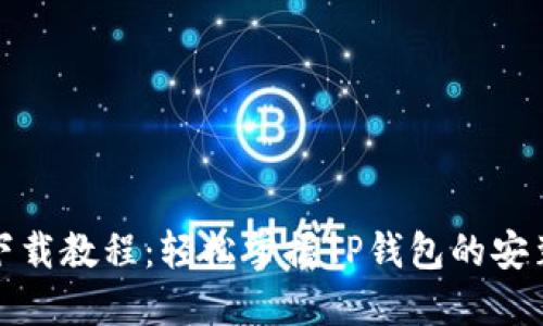 TP钱包苹果下载教程：轻松掌握TP钱包的安装与使用技巧