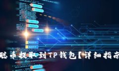 如何将中本聪币提取到TP钱包？详细指南与注意事