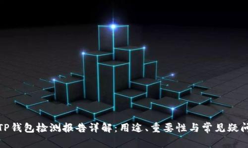 TP钱包检测报告详解：用途、重要性与常见疑问