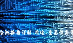 TP钱包检测报告详解：用途、重要性与常见疑问
