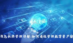 TP钱包权限管理详解：如何有效管理数字资产安全