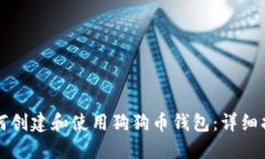 如何创建和使用狗狗币钱包：详细指南