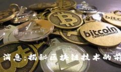 51区块链最新消息：揭秘区块链技术的前沿动态与